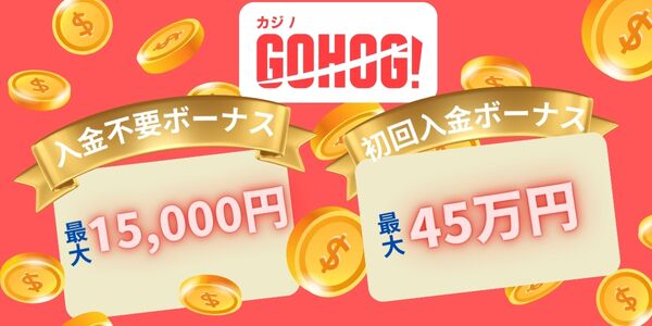 ゴーホグカジノ入金不要ボーナスと初回入金ボーナス