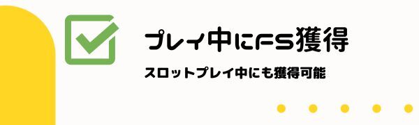 スロットプレイ中に獲得できるFS