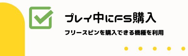 スロットプレイ中に購入できるFS