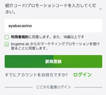 bc.gameの登録ボーナス ー ボーナスコードを入力