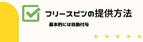 フリースピンが提供される流れ