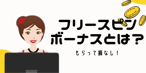 フリー スピン と は何？