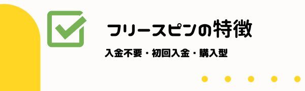 フリースピンの特徴