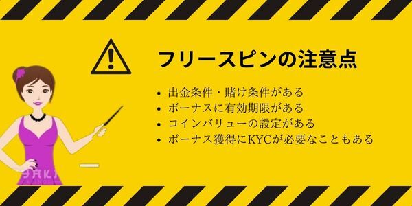 フリースピンを使う際の注意点をかくし て おき ま しょう