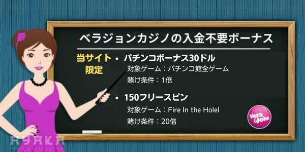 オンカジ (オンラインカジノ) - 当 サイト 限定 ベラジョンカジノ の 入金 不要 ボーナス