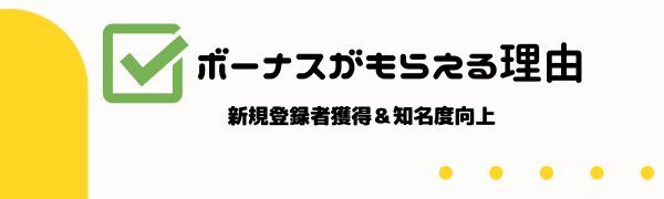 ボーナスがもらえる理由