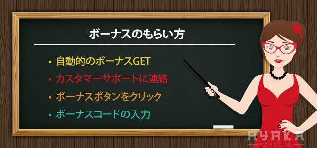 オンライン カジノ の ボーナス　もらい方