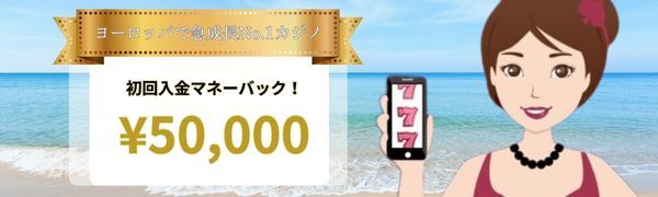 初回入金ボーナス（初回マネーバック）