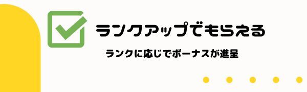 ランクアップのフリースピン