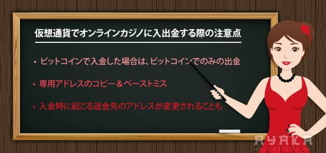 仮想通貨でオンラインカジノに入出金する際の注意点