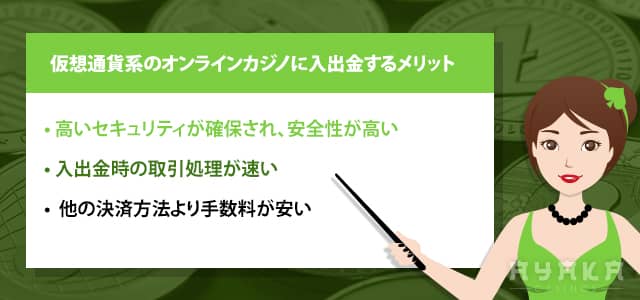 仮想通貨系のオンラインカジノに入出金するメリット