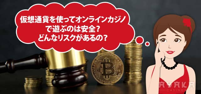 仮想通貨（ビットコイン）対応カジノで遊ぶことのリスク