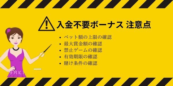 オンカジ 入金不要ボーナスの 注意点