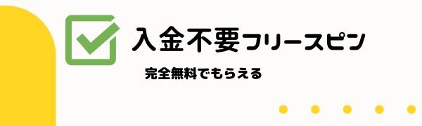 入金不要フリースピン ボーナス