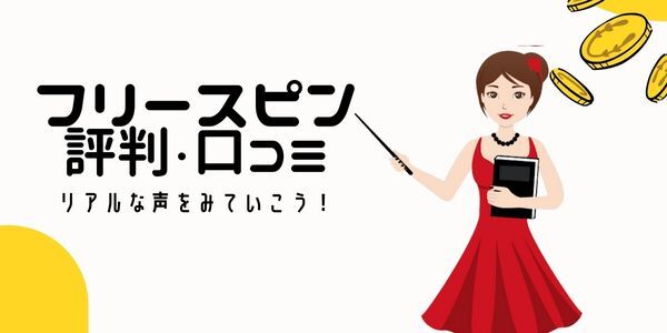 入金不要フリースピンボーナスを利用した方の声・評判