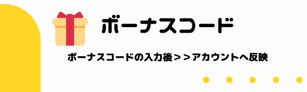 オン カジ 入金 不要 ボーナス の ボーナスコード