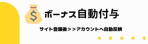 オン カジ 入金 不要ボーナス の 自動反映