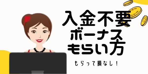 オン カジ 入金 不要 ボーナス のもらい方