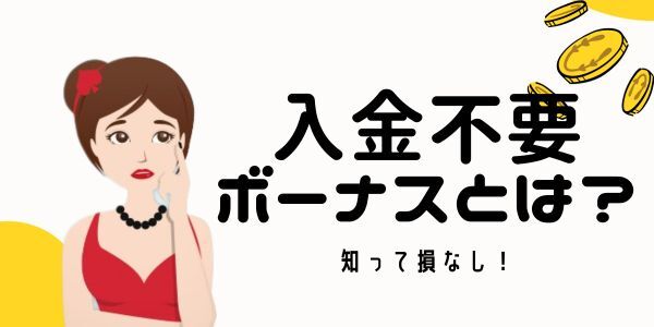 オンライン カジノの入金不要 ボーナス と は