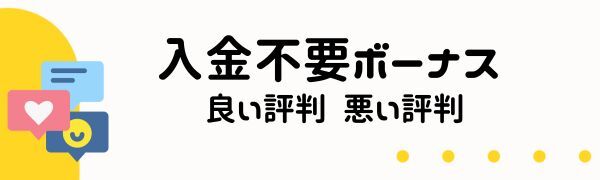 オンライン カジノの入金不要ボーナスにおける評判