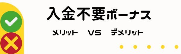 オンライン カジノの入金 不要 ボーナス のメリット・デメリット