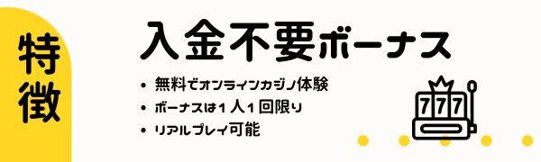 オンライン カジノの入金 不要 ボーナス の特徴