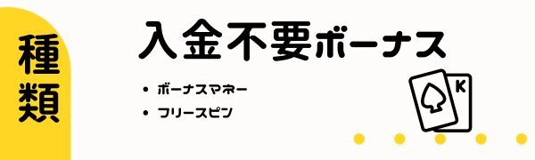 オンライン カジノの入金 不要 ボーナス の種類