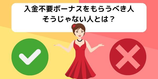 オンラインカジノの入金 不要 ボーナス をもらうべき人とそうじゃない人