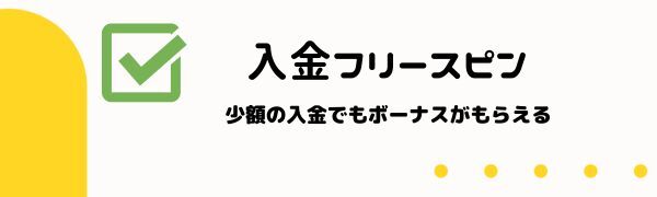 初回入金フリースピン