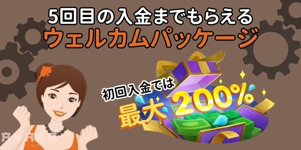 初回入金ボーナス