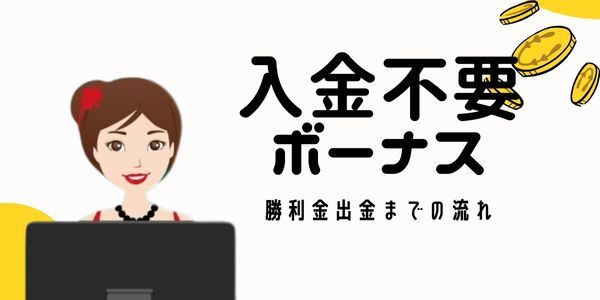 オンラインカジノの入金不要ボーナス 勝利金出金までの流れ