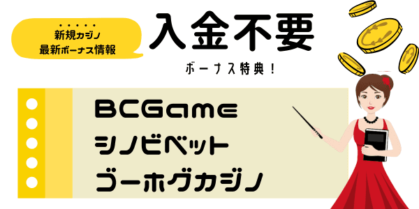 新規カジノの 入金不要ボーナス最新情報