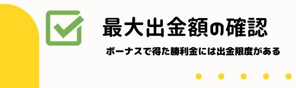 オン カジ 入金 不要ボーナスの注意点2