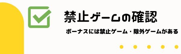 オン カジ 入金 不要ボーナスの注意点3