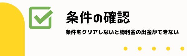 オン カジ 入金 不要ボーナスの注意点５