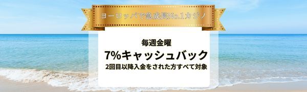 カジノ スカイ のキャッシュ バック は最大7％