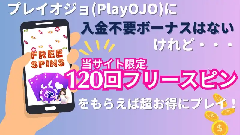 vプレイオジョには入金不要ボーナスはないが入金ボーナスがある