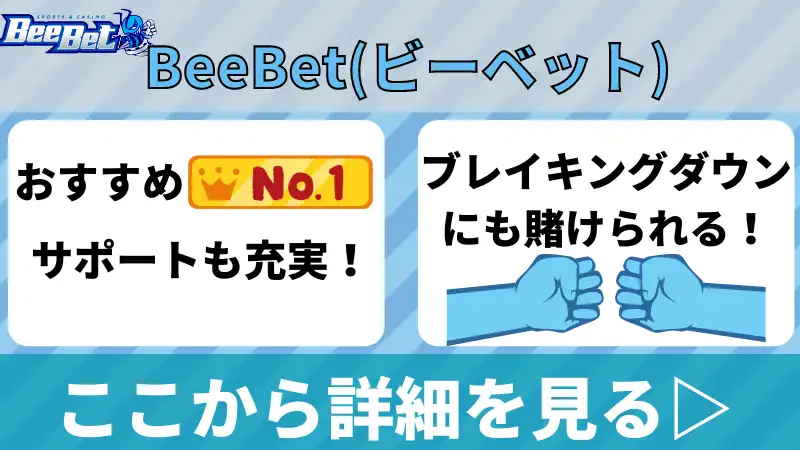 井上尚弥に賭けるならビーベット