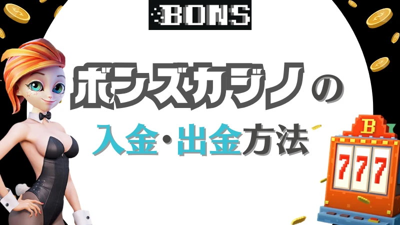 ボンズカジノ　入金　出金　方法