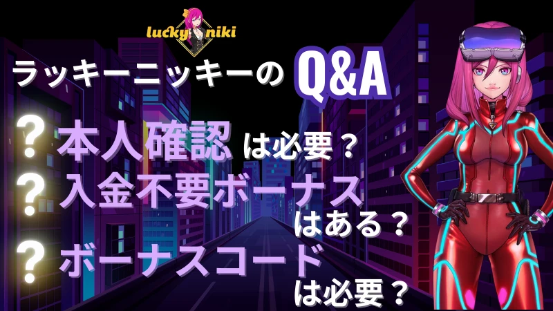 ラッキーニッキー　初回入金ボーナス　質問