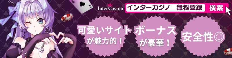 インターカジノ InterCasino ボーナス　評判