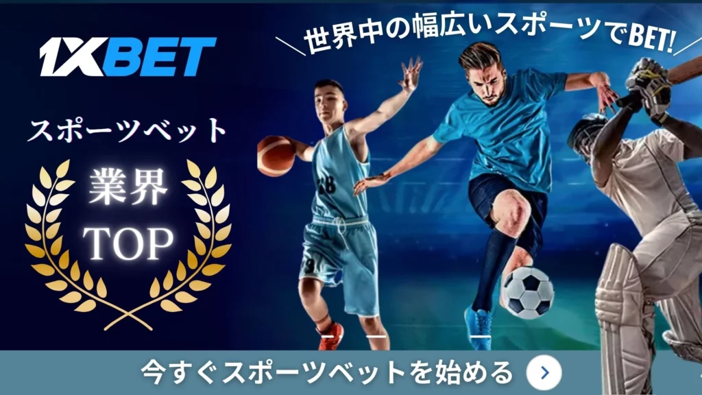 ワンバイベット(1xbet)はスポーツベットで業界TOP