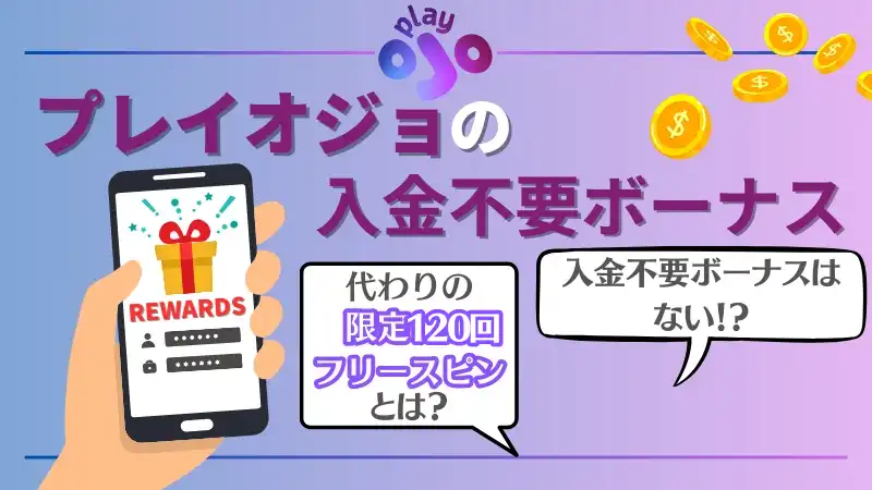 プレイオジョには入金不要ボーナスはないが初回入金ボーナスがある