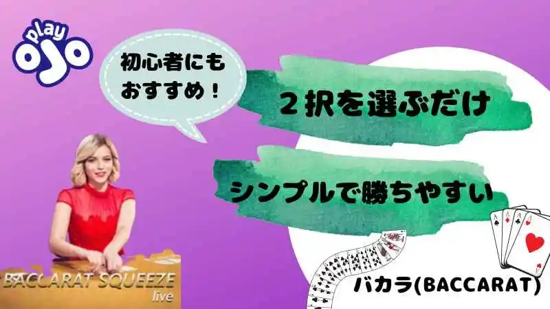 プレイオジョ(playOJO)のおすすめライブカジノのバカラ