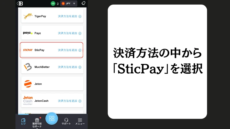 ボンズカジノの入金方法(SticPay)について解説しています。