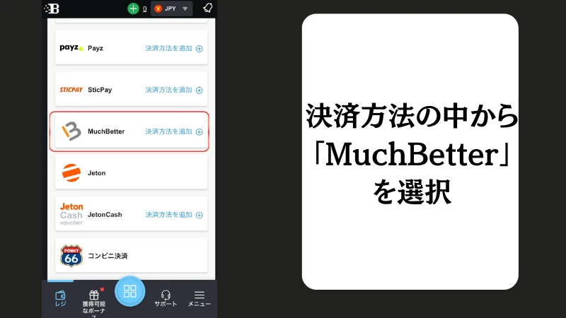 ボンズカジノの入金方法(MuchBetter)について解説しています。