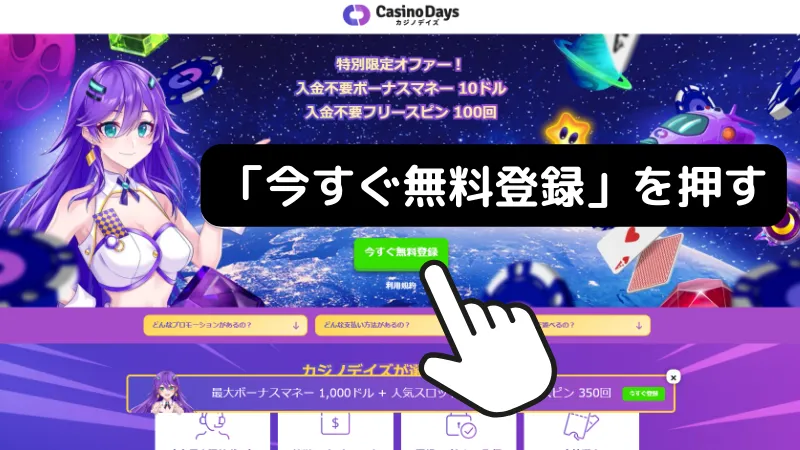 カジノデイズ　初回入金ボーナス　貰い方　「今すぐ無料登録」を押す