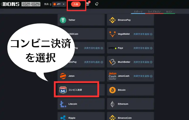 ボンズカジノ　入金　コンビニ入金