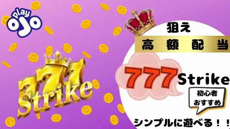 プレイオジョ(playOJO)のおすすめスロットの777strike