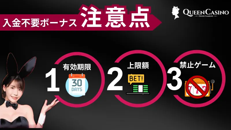 新クイーンカジノの入金不要ボーナスの注意点を解説